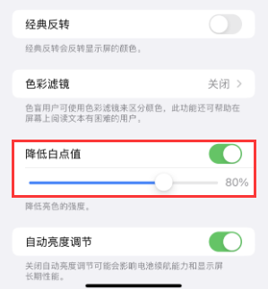 城区苹果电池维修分享iPhone省电巧妙设置降低白点值 