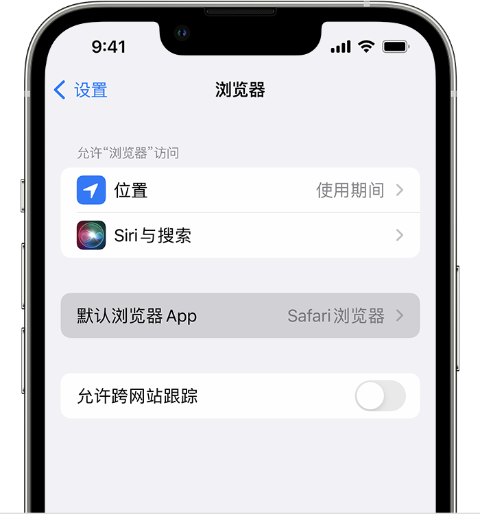 城区苹果维修服务分享如何在iPhone上设置默认浏览器 