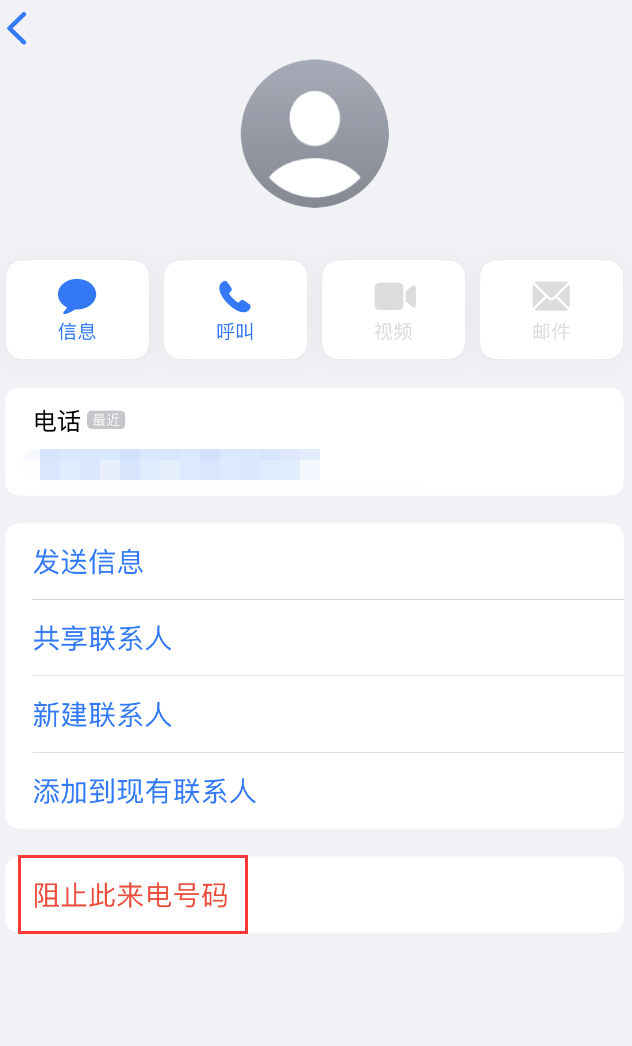 城区苹果手机维修分享：iPhone 拒收陌生人 iMessage 信息的方法 