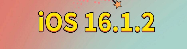 城区苹果手机维修分享iOS 16.1.2正式版更新内容及升级方法 