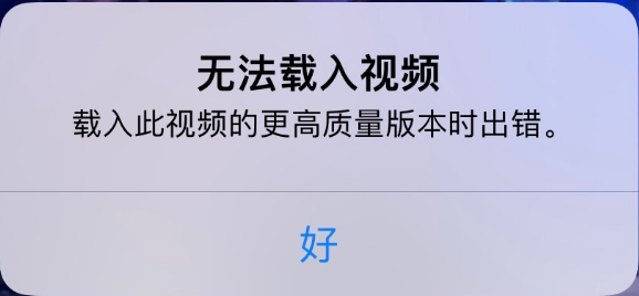 城区苹果手机维修分享iPhone 出现提示“无法载入视频”怎么办 